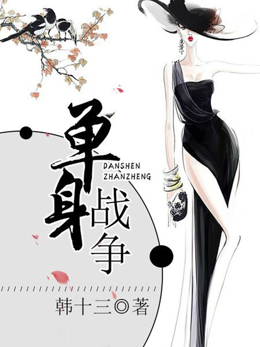 Cover image for 单身战争